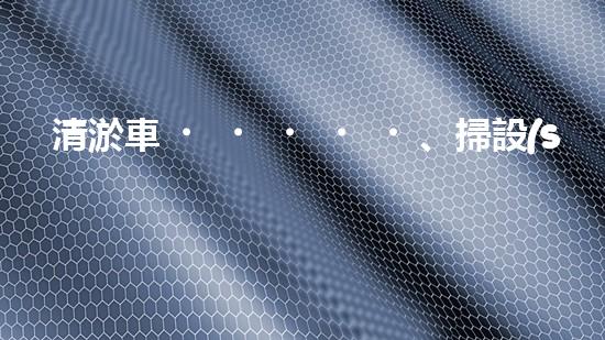 清淤車、掃設(shè)備，環(huán)衛(wèi)革新！